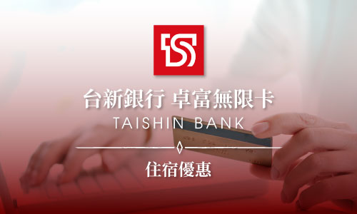 2026年台新銀行卓富無限卡 ▶ 泉韻陽台家庭客房連住兩晚優惠專案$9,800起