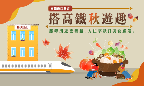 【高鐵聯票】搭高鐵秋遊趣 ► 兩天一夜加購高鐵票贈解饞零嘴包(須加購高鐵票)