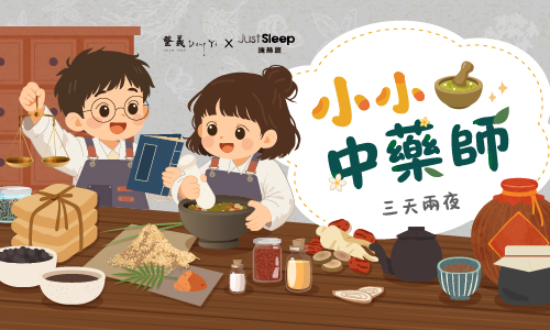 三天兩夜｜小小中藥師 ▶ 贈職人變身禮包與戶外遊程