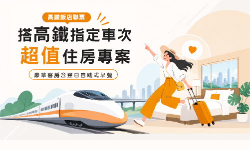 【高鐵聯賣】搭高鐵指定車次-超值住房專案