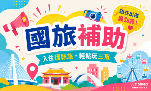 【官網獨享】國旅補助-入住捷絲旅，輕鬆玩三重