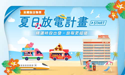 【高鐵聯賣】夏日放電計畫START