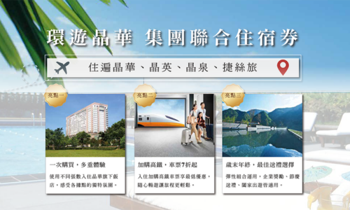2025 ITF台北國際旅展 | 集團環遊晶華住宿券
