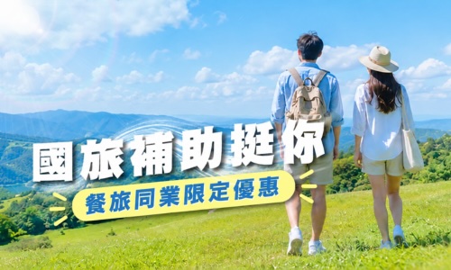 【國旅補助】同業相挺 ► 觀光餐旅同業限定住房優惠