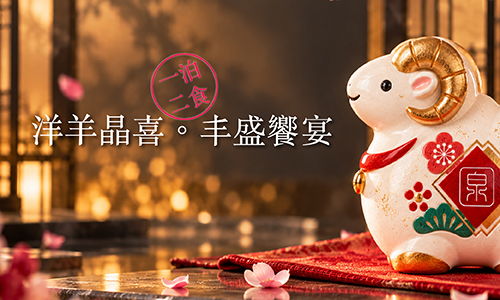 【春節早鳥】洋羊晶喜．丰盛饗宴 ► 一泊二食享龍蝦海陸鍋物盛宴