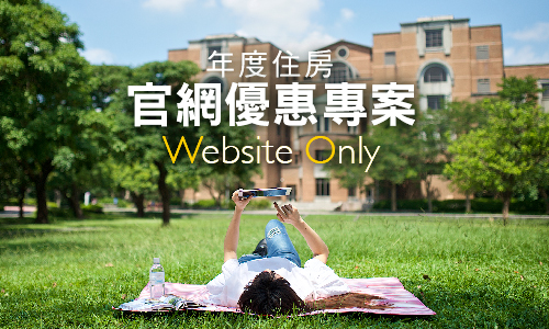 【年度住房】優惠專案