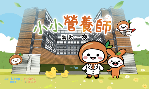 兩天一夜｜小小營養師 ▶ 入住贈活力變身禮包